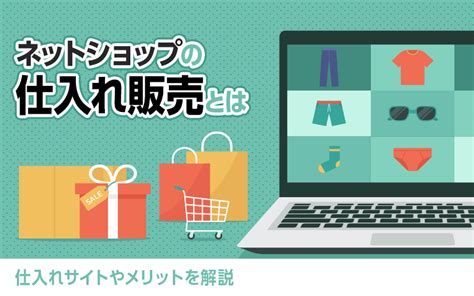 ネットショップの仕入れ方法とサイトを解説！個人や海外からの .